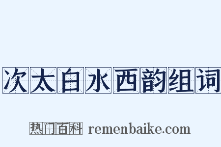 次太白水西韵组词是什么意思的图片